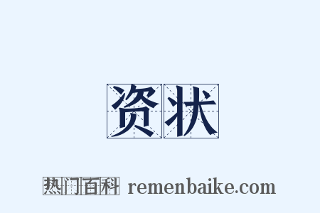 资状是什么意思的图片